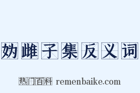 妫雌子集反义词是什么意思的图片